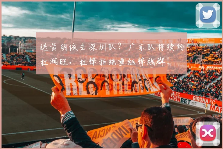 送黄明依去深圳队？广东队将续约杜润旺，杜锋拒绝重组锋线群！