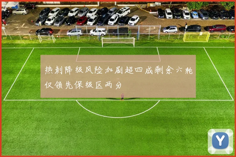 热刺降级风险加剧超四成剩余六轮仅领先保级区两分