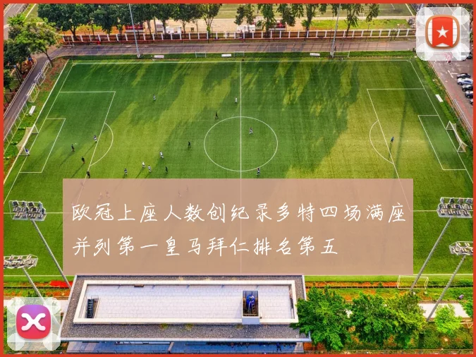 欧冠上座人数创纪录多特四场满座并列第一皇马拜仁排名第五