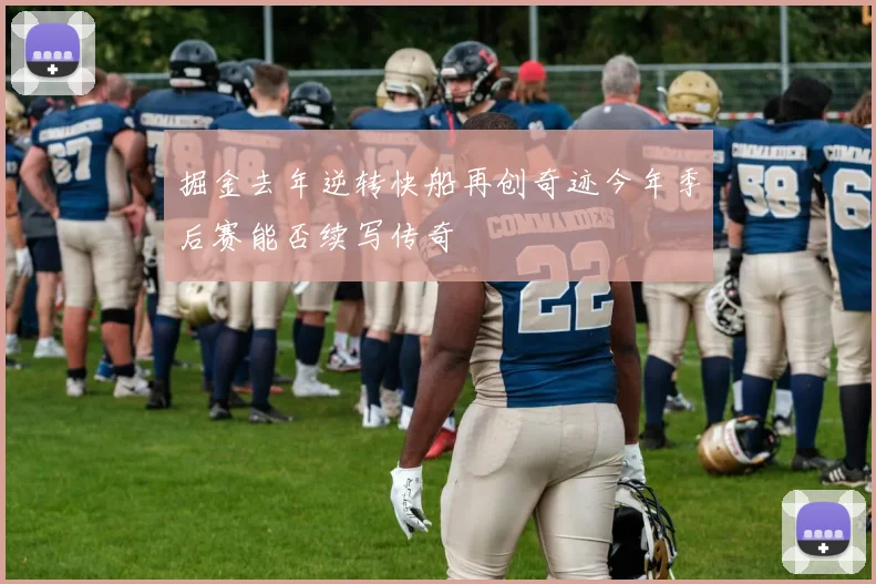 掘金去年逆转快船再创奇迹今年季后赛能否续写传奇