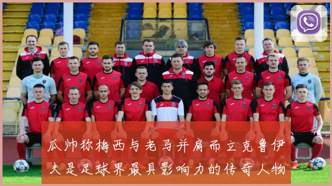 瓜帅称梅西与老马并肩而立克鲁伊夫是足球界最具影响力的传奇人物