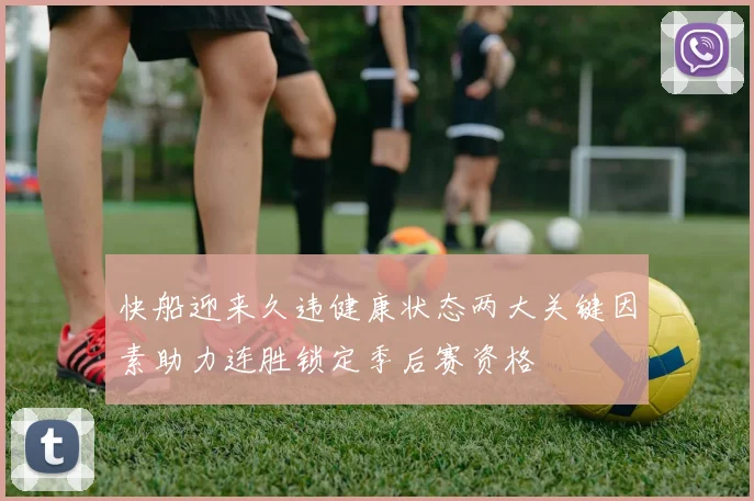 快船迎来久违健康状态两大关键因素助力连胜锁定季后赛资格