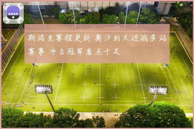 斯诺克赛程更新 奥沙利文连战多站赛事 冲击冠军看点十足