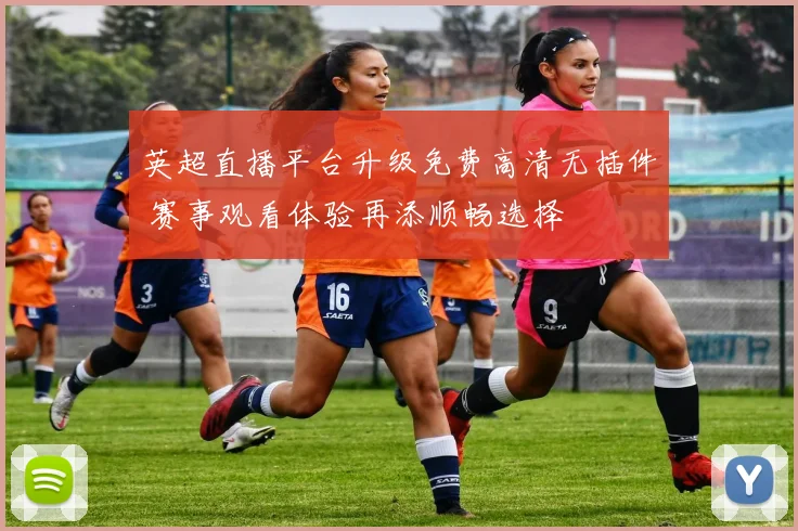 英超直播平台升级免费高清无插件 赛事观看体验再添顺畅选择